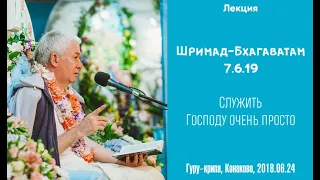 Чайтанья Чандра Чаран Прабху - 2018.06.24, Конаково, ШБ 7.6.19, Служить Господу очень просто