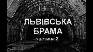 ЛЬВІВСЬКА БРАМА, ч.2. Страшні історії українською