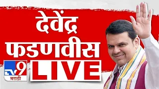 Devendra Fadnavis LIVE | सोलापुरातून  उपमुख्यमंत्री देवेंद्र फडणवीस लाईव्ह | tv9 marathi live