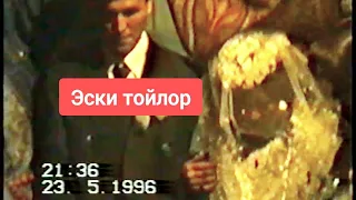 96 -жыл . СУПЕР ТОЙ. Калинин айылы.