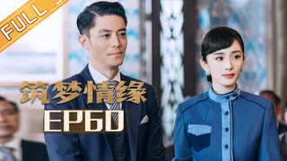 【ENG SUB】《筑梦情缘》【大结局】 第60集 傅函君昏迷不醒  Great Architect EP60【芒果TV独播剧场】