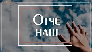 Отче наш | Как молиться в трудные времена? | Пастор Сергей Горохов