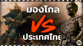 ศึกล้านนาพิชิตมองโกล!พญามังรายยืนยัดสู้กุบไลข่าน [BHK]