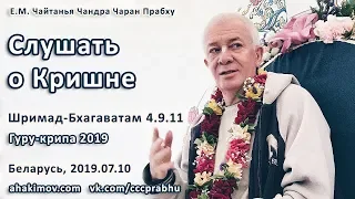 10/07/2019, Шримад-Бхагаватам 4.9.11, Слушать о Кришне - Чайтанья Чандра Чаран Прабху, Гомель