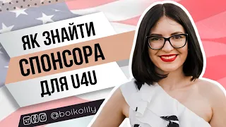 Як знайти спонсора в США | Запуск Welcome Connect для з'єднання українців зі спонсорами для U4U