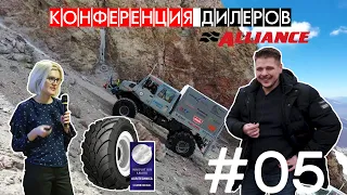 Мировой рекорд шин Аlliance & Mercedes Unimog, взята высота 6700м/Презентация шин AGRI STAR II