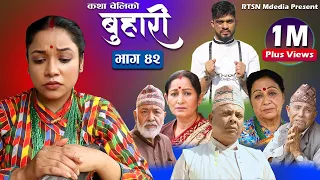 बुहारी भाग- ४२ || Buhari Episode-42 || कथा चेलीकाे || 22th Oct. 2021