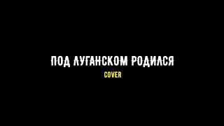 Под Луганском родился  cover (БОТАНИКА)