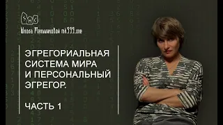 Эгрегориальная система мира и персональный эгрегор. Часть 1