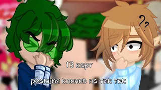 ♡/♤13 карт реакция клонов на тт ◇/♧ /нет шипов/