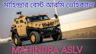 Mahindra ASLV | Light Armored Specialist Vehicle | Military Vehicle || IN BENGALI || SR AUTO.