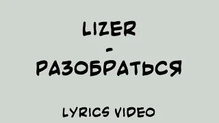 Lizer - Разобраться (Lyrics Video)