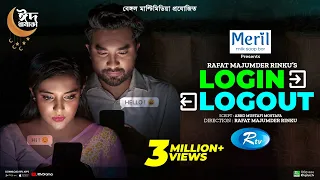 Login Logout | লগ ইন লগ আউট | Eid Special Natok | Jovan | Samira Khan Mahi | New Bangla Natok 2022