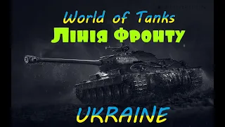 💙💛World of Tanks - лінія фронту. Українською! #gogogamesua #ukraine #wot