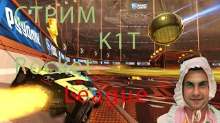 СТРИМ/Rocket League/CS GO, слушаем музыку.