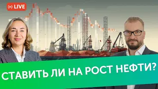 Ставить ли на рост нефти?