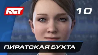 Прохождение Detroit: Become Human — Часть 10: Пиратская бухта