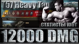 T57 Heavy Tank КАК ИГРАЮТ СТАТИСТЫ WoT 12k DMG. Ласвиль - лучший бой Т57 Хеви World of Tanks.