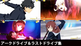 【メルブラ】アークドライブ＆ラストアーク集　全ボイスパターン【MBTL】