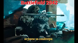 🔥Battlefield 2042. Играем за снайпера