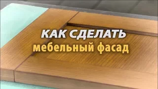 Как сделать простой мебельный фасад . How to make a simple facade of furniture .