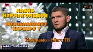 Хабиб Нурмагомедов — в эфире «Матч ТВ» .Возобновление карьеры. /Драка Исмаилов - Минеев /UFC 257.