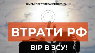 ⚡ ВТРАТИ РОСІЙСЬКОЇ АРМІЇ СТАНОМ НА 11.03.2023