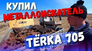 Купил себе металлоискатель Minelab X Terra 705 пробный выезд!