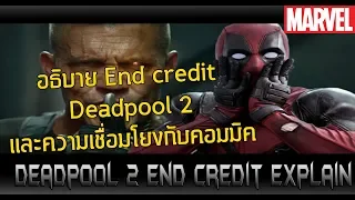 อธิบาย End Credit ของ Deadpool2 แบบจัดหนัก! - Comic World Daily