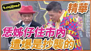 澎恰恰創作爆抄襲？！恁姊仔住市內神曲是這樣來的！