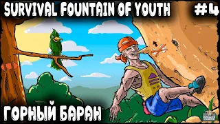 Survival Fountain of Youth - прохождение. Дядя покоряет вершины гор и качественно прокачивается #4