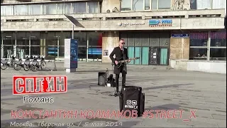 Романс (Сплин). КОНСТАНТИН КОЛМАКОВ #STREET_X в Москве. 2019