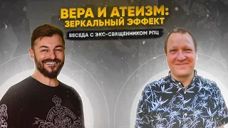 Атеизм и вера: зеркальный эффект | 3.06.2021