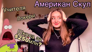 Факты про американские школы. Уроки. Учителя. Локеры.