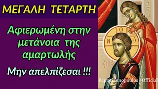 🌸 Μεγάλη Τετάρτη : Η μετάνοια της αμαρτωλής !! Μην απελπίζεσαι, έχει ο Θεός !!