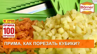 ПРИМА100уроков, - 10. КУБИКИ на овощерезке ПРИМА Borner