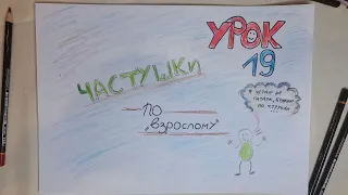 19 урок - "Частушки по взрослому"