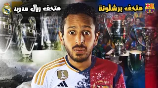 متحف ريال مدريد 🆚 متحف برشلونة | تحدي القمة 🏆🔥