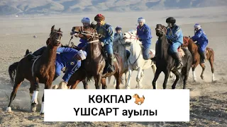 Кокпар🐎 Қорғалжын ауданы,| ҮШСАРТ ауылы | 2022 ж👏 2-ші бөлім