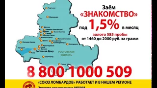 Союз Ломбардов в Ростовской области