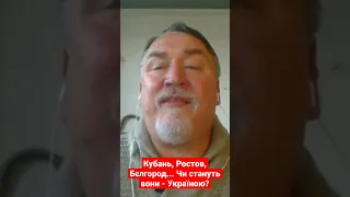 Брат Капранов про приєднання до України Кубані, Ростова та Білгородщини