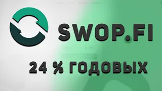 Swop.fi 24 годовых в долларах