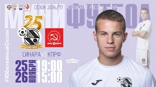 6 тур. "Синара" (Екатеринбург) - КПРФ (Москва)