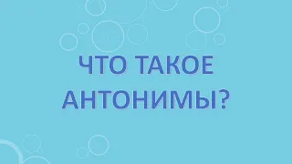 Что такое антонимы?