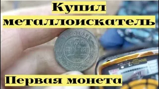 Купил металлоискатель Garrett ACE 250 !!! Первые находки !!! #11