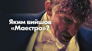 «Маестро»: чи вдалось Бредлі Куперу довести, що він режисер