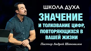 ШКОЛА ДУХА «Значение и толкование цифр, повторяющихся в вашей жизни» Пастор Андрей Шаповалов