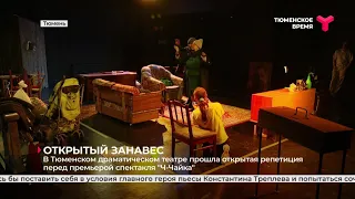 Открытая репетиция перед премьерой спектакля "Ч-Чайка" в Тюменском драмтеатре