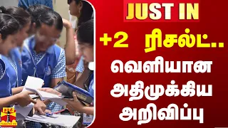 #JUSTIN || +2 ரிசல்ட்.. வெளியான அதிமுக்கிய அறிவிப்பு