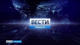 Вести Чăваш ен. Выпуск 22.05.2019